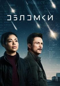 Обломки сериал 2021