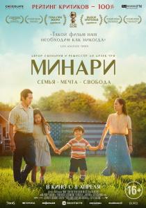 Минари фильм (2020)