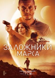 Заложники Марса фильм (2021)