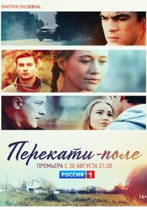 Перекати-поле (сериал 2021)