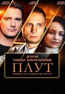 Плут сериал (2021) все серии