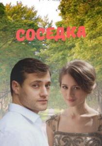 Соседка сериал (2021)