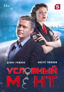 Условный мент 6 сериал (все серии)