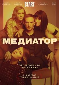 Медиатор 3 сериал