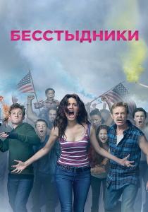 Бесстыжие сериал (все сезоны)