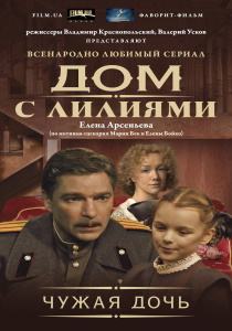 Дом с лилиями сериал (2014)