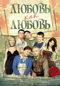 Любовь как любовь (сериал 2006)