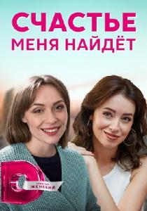 Счастье меня найдёт (сериал 2021)