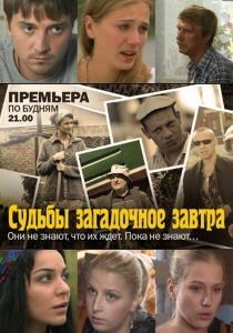 Судьбы загадочное завтра (2010)