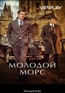 Молодой Морс сериал (2012-2023)