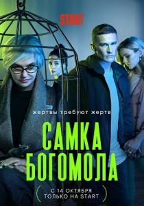 Самка богомола сериал (2021)