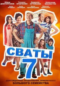 Сваты 7 сериал все серии