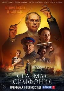 Седьмая симфония (сериал 2021)