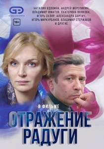 Отражение радуги сериал (2019-2020)