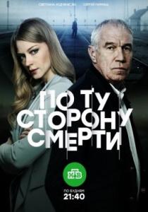 По ту сторону смерти 2 (все серии)