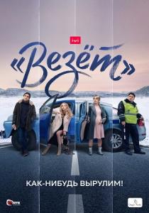 Везёт (сериал 2021)