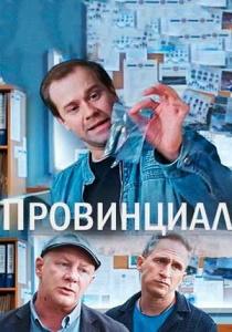 Провинциал (сериал 2021)