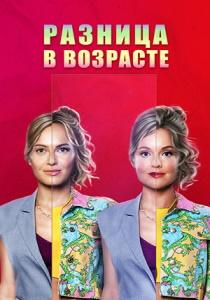 Разница в возрасте сериал (2021) все серии