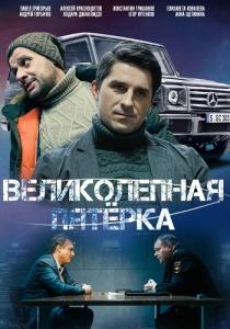 Великолепная пятёрка 7 сериал