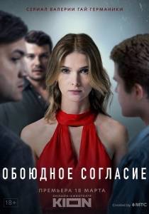 Обоюдное согласие 2 сериал