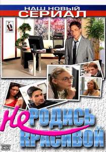 Не родись красивой сериал (2005-2006)