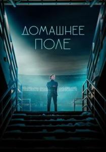 Домашнее поле (сериал 2022)