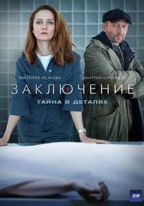 Заключение (сериал 2022)