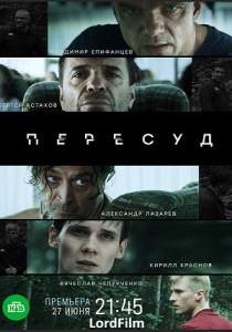 Пересуд сериал 2022