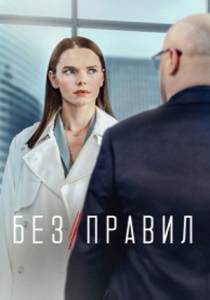 Без правил сериал (2022)