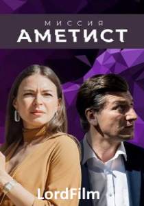 Миссия Аметист (сериал 2022)