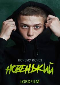 Новенький 4 сериал (2022)