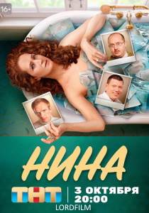 Нина сериал 2022