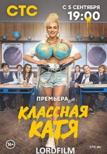 Классная Катя сериал 2022