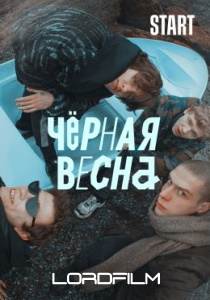 Чёрная весна (сериал 2022)