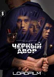 Черный двор сериал (все серии)