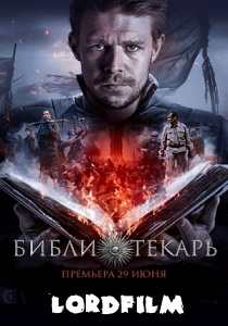 Библиотекарь сериал (2023)