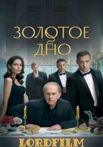 Золотое дно сериал (2024) все серии