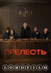 Прелесть сериал (2024) все серии