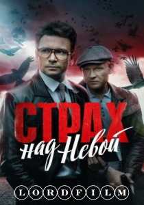 Страх над Невой сериал (2024)