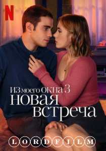 Из моего окна 3: Новая встреча (2024)