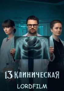 13 клиническая сериал (2022)