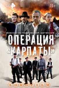 Операция "Карпаты" сериал (2024) все серии