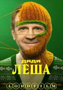 Дядя Лёша сериал (2024)