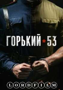 Горький 53 сериал (2024) все серии