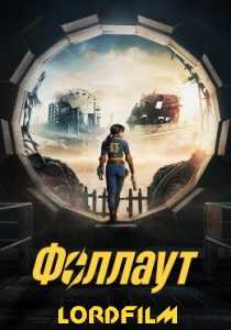 Фоллаут / Fallout сериал (2024) все серии