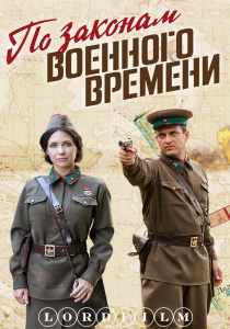 По законам военного времени 7 сериал