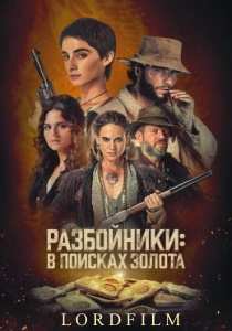 Разбойники: В поисках золота сериал (2024)