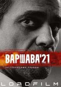 Варшава 21 сериал (2024)