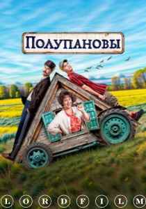 Полупановы сериал (2024)