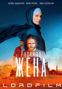 Русская жена сериал (2024)